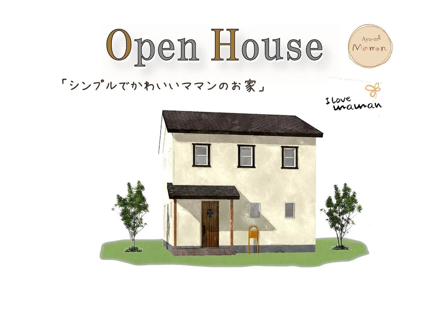 ママンのお家 見学会開催!