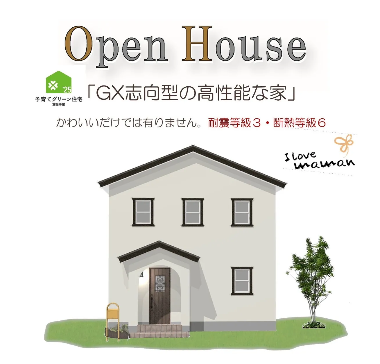 GX志向型のママンのお家 完成見学会!