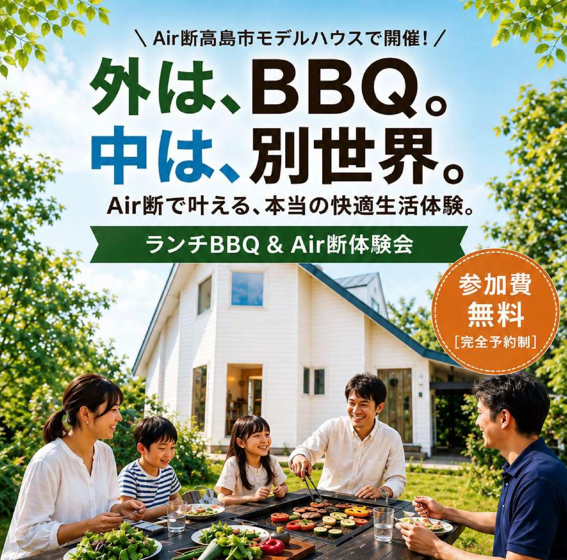 8/29(土)9/5(土)開催!美味しいBBQと快適な家体験で素敵な休日を過ごしませんか?