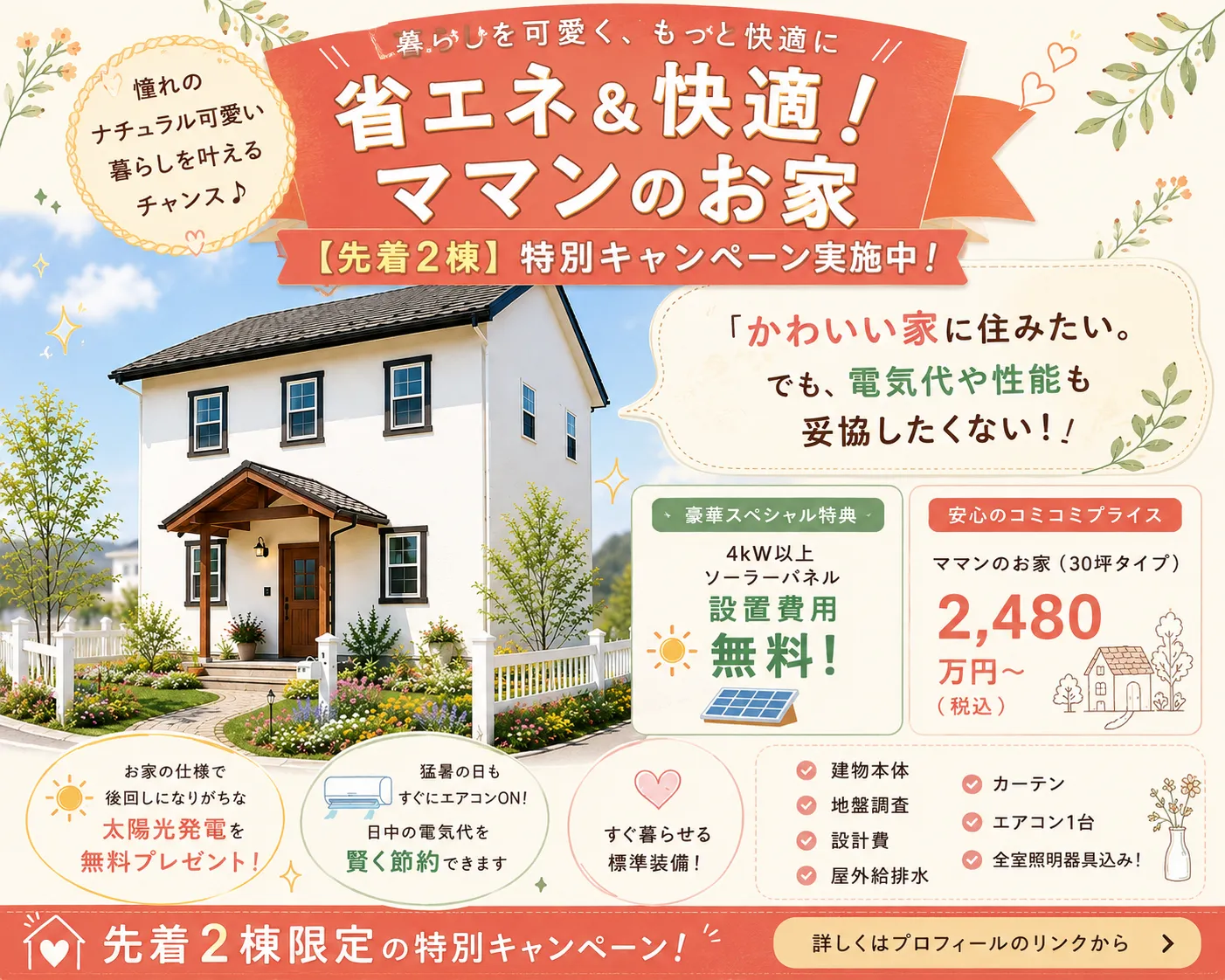 省エネ&快適!ママンのお家特別キャンペーン!