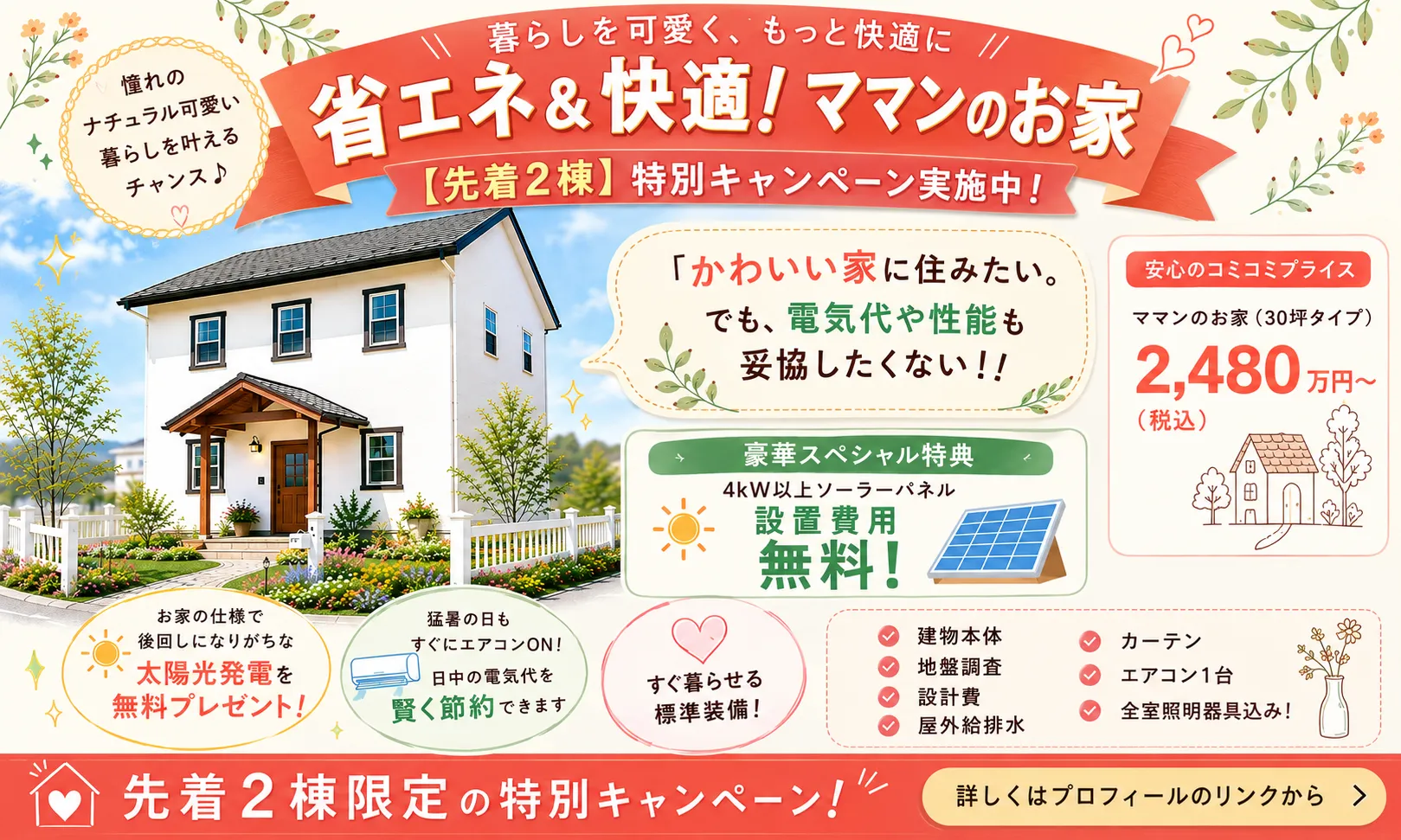 省エネ&快適!ママンのお家特別キャンペーン!
